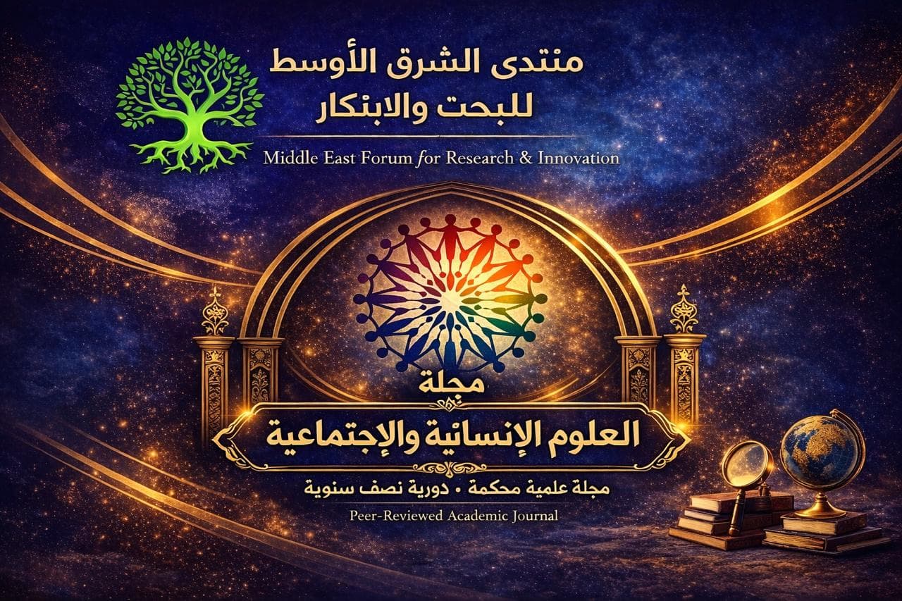 Al-Muntada Journal for Humanities and Social Sciences